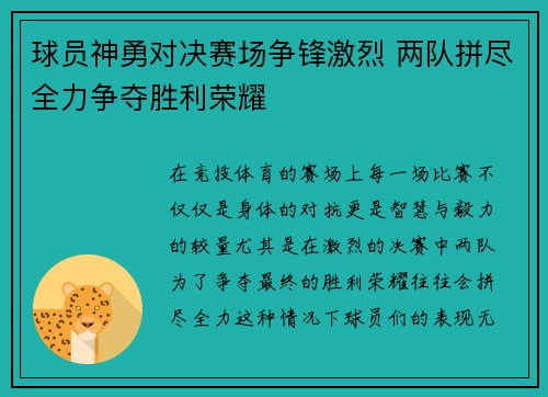 球员神勇对决赛场争锋激烈 两队拼尽全力争夺胜利荣耀