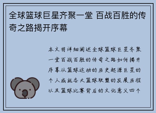 全球篮球巨星齐聚一堂 百战百胜的传奇之路揭开序幕