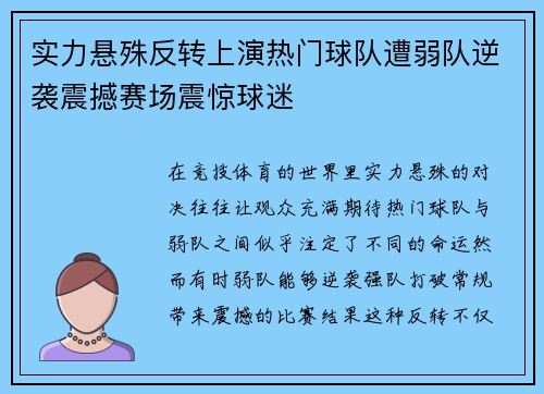 实力悬殊反转上演热门球队遭弱队逆袭震撼赛场震惊球迷