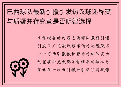 巴西球队最新引援引发热议球迷称赞与质疑并存究竟是否明智选择