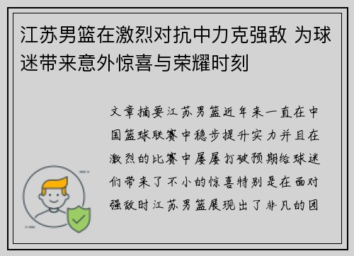江苏男篮在激烈对抗中力克强敌 为球迷带来意外惊喜与荣耀时刻