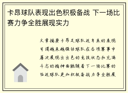 卡昂球队表现出色积极备战 下一场比赛力争全胜展现实力