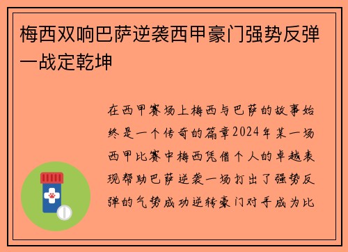 梅西双响巴萨逆袭西甲豪门强势反弹一战定乾坤