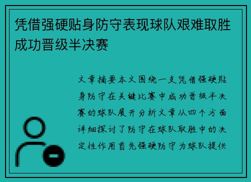 凭借强硬贴身防守表现球队艰难取胜成功晋级半决赛