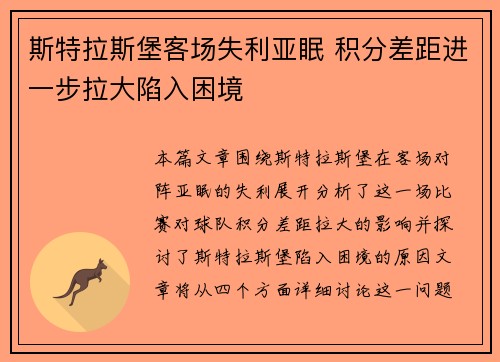 斯特拉斯堡客场失利亚眠 积分差距进一步拉大陷入困境