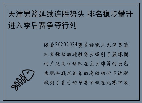 天津男篮延续连胜势头 排名稳步攀升进入季后赛争夺行列