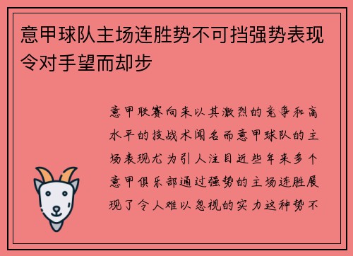意甲球队主场连胜势不可挡强势表现令对手望而却步