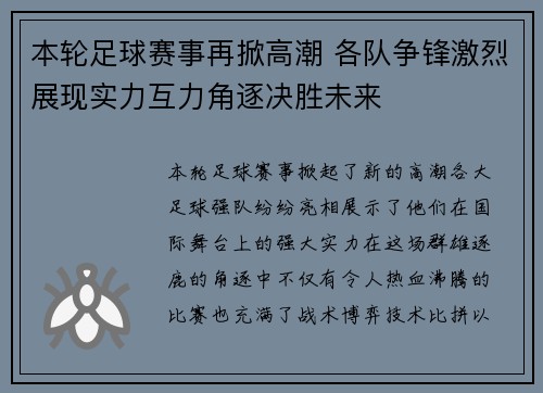 本轮足球赛事再掀高潮 各队争锋激烈展现实力互力角逐决胜未来
