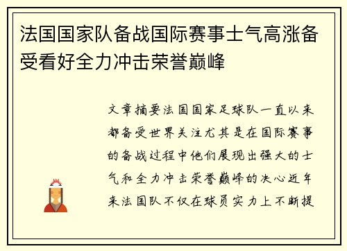 法国国家队备战国际赛事士气高涨备受看好全力冲击荣誉巅峰