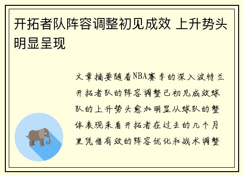 开拓者队阵容调整初见成效 上升势头明显呈现