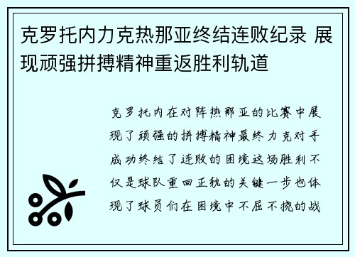 克罗托内力克热那亚终结连败纪录 展现顽强拼搏精神重返胜利轨道