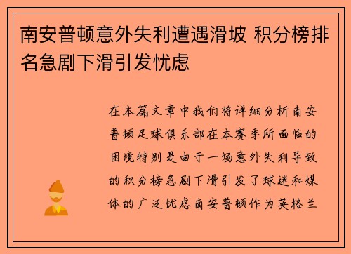 南安普顿意外失利遭遇滑坡 积分榜排名急剧下滑引发忧虑