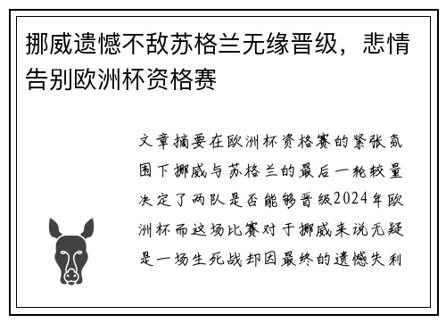 挪威遗憾不敌苏格兰无缘晋级，悲情告别欧洲杯资格赛