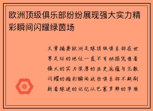 欧洲顶级俱乐部纷纷展现强大实力精彩瞬间闪耀绿茵场