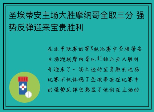 圣埃蒂安主场大胜摩纳哥全取三分 强势反弹迎来宝贵胜利