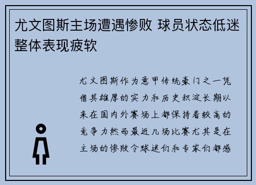 尤文图斯主场遭遇惨败 球员状态低迷整体表现疲软