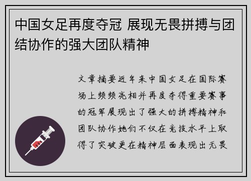 中国女足再度夺冠 展现无畏拼搏与团结协作的强大团队精神