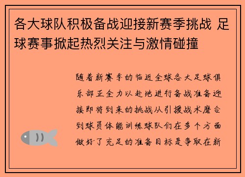 各大球队积极备战迎接新赛季挑战 足球赛事掀起热烈关注与激情碰撞