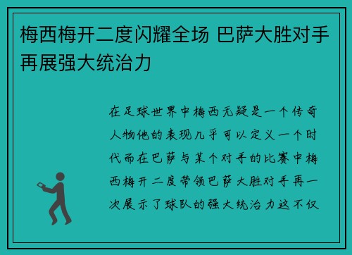 梅西梅开二度闪耀全场 巴萨大胜对手再展强大统治力