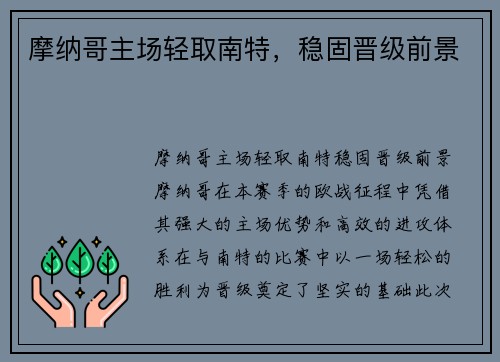 摩纳哥主场轻取南特，稳固晋级前景
