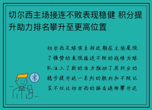 切尔西主场接连不败表现稳健 积分提升助力排名攀升至更高位置
