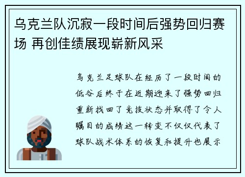 乌克兰队沉寂一段时间后强势回归赛场 再创佳绩展现崭新风采