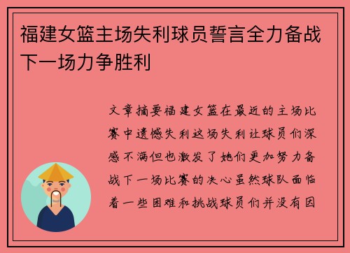 福建女篮主场失利球员誓言全力备战下一场力争胜利