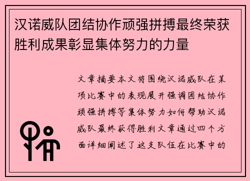 汉诺威队团结协作顽强拼搏最终荣获胜利成果彰显集体努力的力量