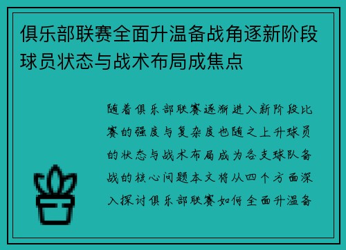 俱乐部联赛全面升温备战角逐新阶段球员状态与战术布局成焦点