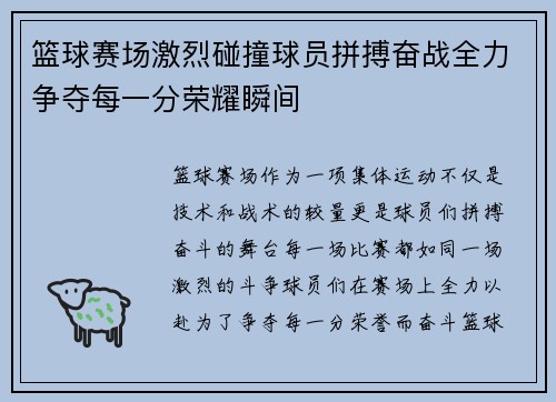 篮球赛场激烈碰撞球员拼搏奋战全力争夺每一分荣耀瞬间