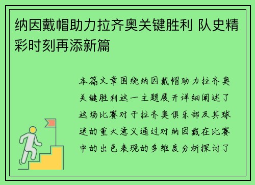 纳因戴帽助力拉齐奥关键胜利 队史精彩时刻再添新篇