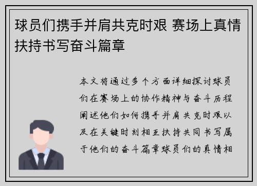 球员们携手并肩共克时艰 赛场上真情扶持书写奋斗篇章