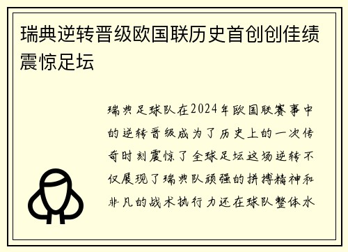 瑞典逆转晋级欧国联历史首创创佳绩震惊足坛