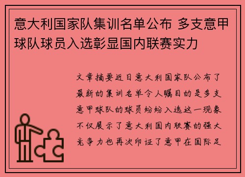 意大利国家队集训名单公布 多支意甲球队球员入选彰显国内联赛实力