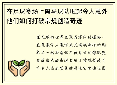 在足球赛场上黑马球队崛起令人意外他们如何打破常规创造奇迹