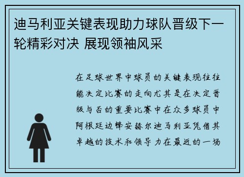 迪马利亚关键表现助力球队晋级下一轮精彩对决 展现领袖风采