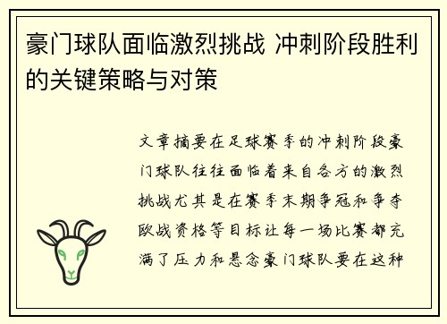 豪门球队面临激烈挑战 冲刺阶段胜利的关键策略与对策