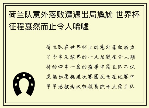 荷兰队意外落败遭遇出局尴尬 世界杯征程戛然而止令人唏嘘