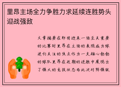 里昂主场全力争胜力求延续连胜势头迎战强敌