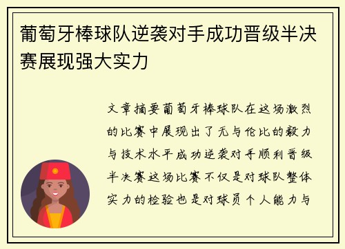 葡萄牙棒球队逆袭对手成功晋级半决赛展现强大实力