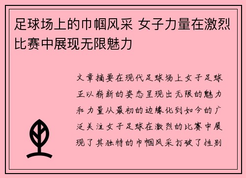 足球场上的巾帼风采 女子力量在激烈比赛中展现无限魅力