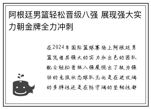 阿根廷男篮轻松晋级八强 展现强大实力朝金牌全力冲刺