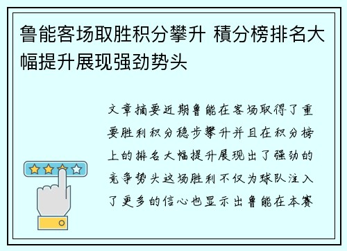 鲁能客场取胜积分攀升 積分榜排名大幅提升展现强劲势头