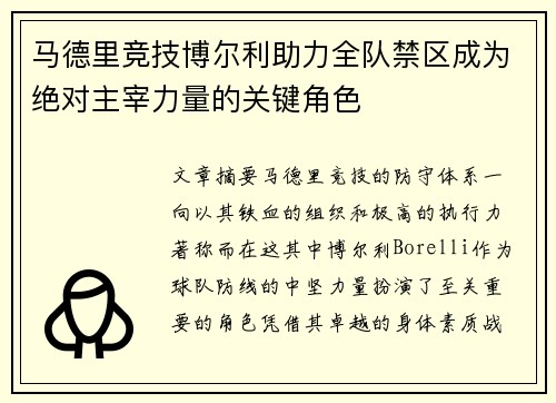 马德里竞技博尔利助力全队禁区成为绝对主宰力量的关键角色