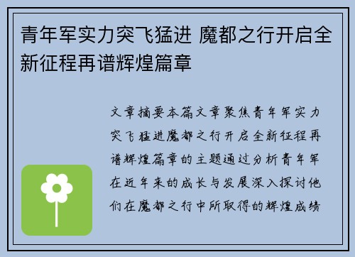 青年军实力突飞猛进 魔都之行开启全新征程再谱辉煌篇章