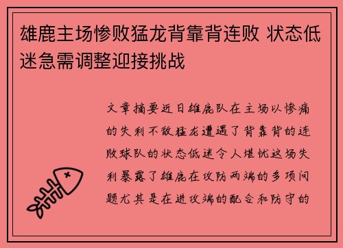 雄鹿主场惨败猛龙背靠背连败 状态低迷急需调整迎接挑战