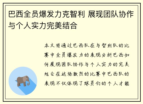 巴西全员爆发力克智利 展现团队协作与个人实力完美结合