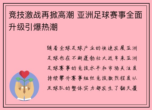 竞技激战再掀高潮 亚洲足球赛事全面升级引爆热潮