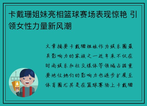 卡戴珊姐妹亮相篮球赛场表现惊艳 引领女性力量新风潮