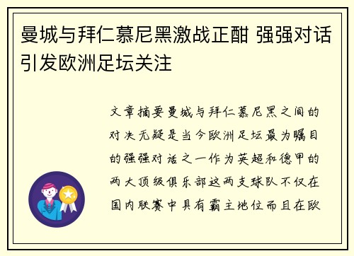 曼城与拜仁慕尼黑激战正酣 强强对话引发欧洲足坛关注